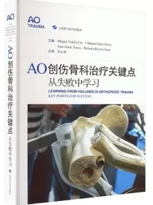 AO创伤骨科治疗关键点 从失败中学习