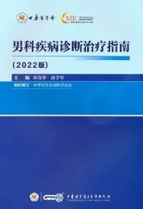 男科疾病诊断治疗指南 (2022版)