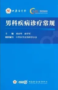 男科疾病诊疗常规