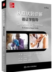 从症状到诊断 循证学指导 第4版
