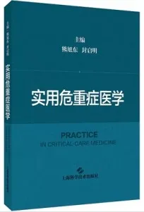 实用危重症医学