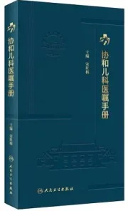 协和儿科医嘱手册