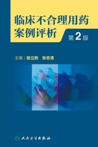 临床不合理用药案例评析 第2版