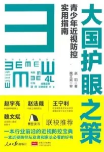 大国护眼之策 青少年近视防控实用指南