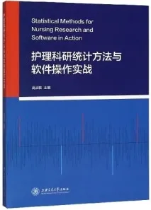 护理科研统计方法与软件操作实战