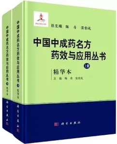 中国中成药名方药效与应用丛书 精华本 上下册