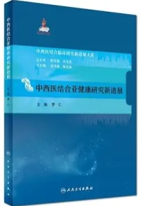 中西医结合亚健康研究新进展