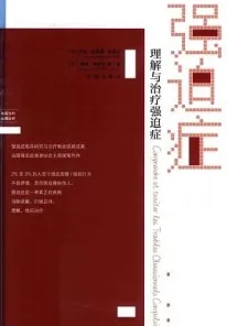 理解与治疗强迫症