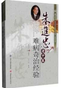 朱进忠老中医难病奇治经验
