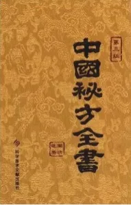 中国秘方全书 第3版