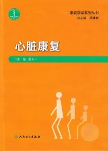 心脏康复 康复医学系列丛书