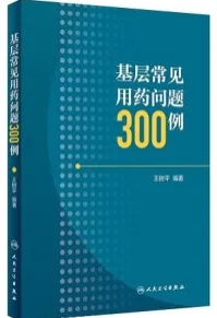 基层常见用药问题300例