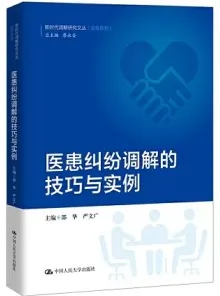 医患纠纷调解的技巧与实例