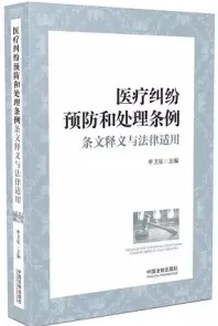 医疗纠纷预防和处理条例条文释义与法律适用