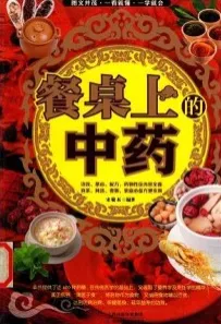 餐桌上的中药
