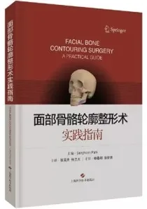 面部骨骼轮廓整形术实践指南
