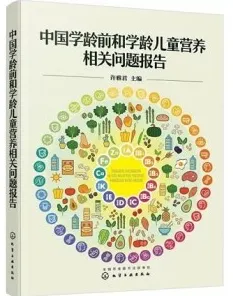 中国学龄前和学龄儿童营养相关问题报告