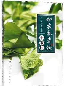 神农本草经 十家注