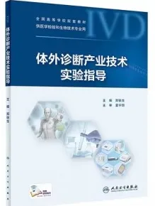 体外诊断产业技术实验指导