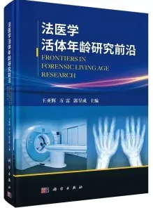 法医学活体年龄研究前沿