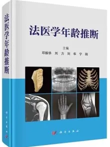 法医学年龄推断