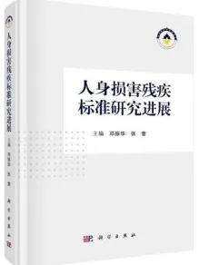 人身损害残疾标准研究进展