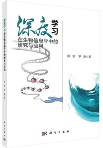 深度学习在生物信息学中的研究与应用