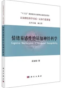 情绪易感性的认知神经科学