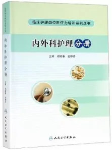 临床护理岗位胜任力培训系列丛书 内外科护理分册