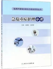 临床护理岗位胜任力培训系列丛书 急危重症护理分册