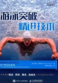 游泳突破 精进技术
