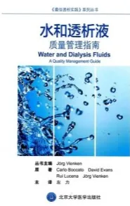 水和透析液 质量管理指南
