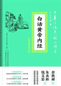 白话黄帝内经