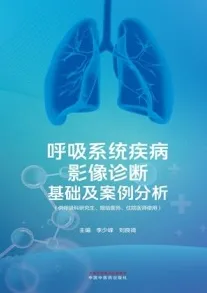 呼吸系统疾病影像诊断基础及案例分析