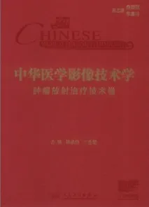中华医学影像技术学 肿瘤放射治疗技术卷
