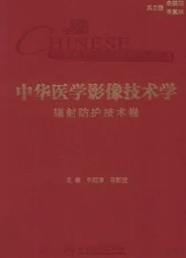 中华医学影像技术学 辐射防护技术卷