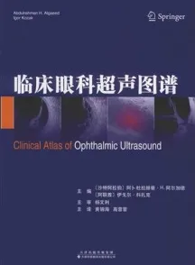 临床眼科超声图谱