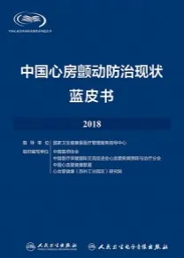 中国心房颤动防治现状蓝皮书2018