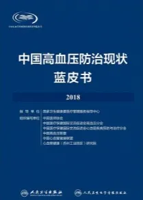 中国高血压防治现状蓝皮书2018