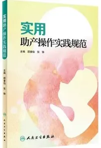 实用助产操作实践规范