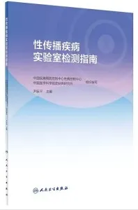 性传播疾病实验室检测指南