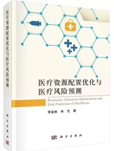 医疗资源配置优化与医疗风险预测