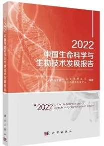 2022中国生命科学与生物技术发展报告