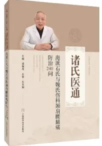 诸氏医通 海派石氏与魏氏伤科颈肩腰腿痛防治240问