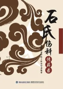 石氏伤科传薪录 奚鸿昌名中医工作室学术集萃