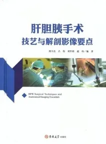 肝胆胰手术技艺与解剖影像要点