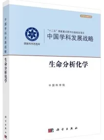 中国学科发展战略·生命分析化学