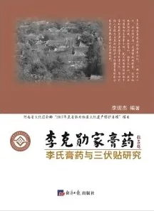李克勋家膏药李氏膏药与三伏贴研究