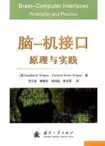 脑-机接口 原理与实践