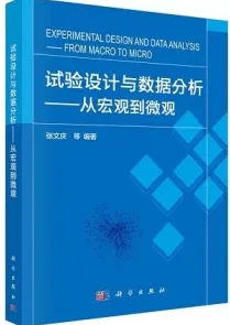 试验设计与数据分析 从宏观到微观